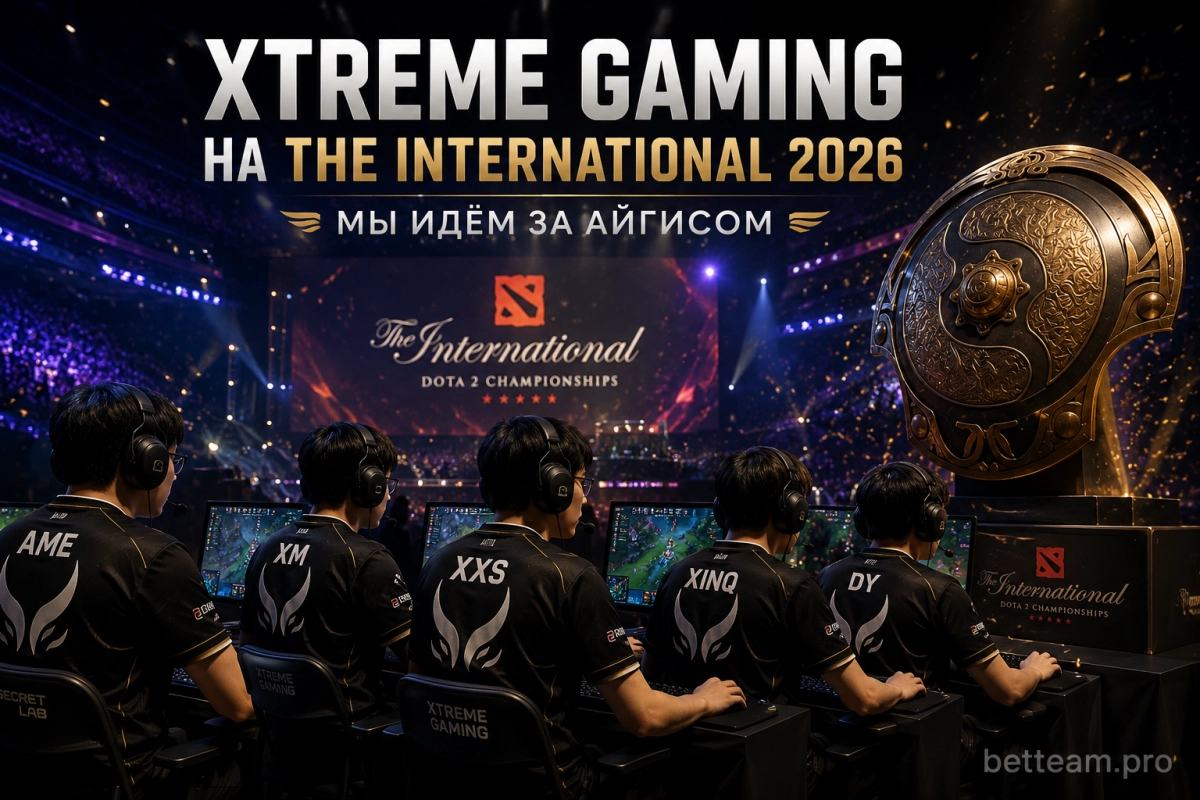 Матчи Xtreme Gaming на The International 2026