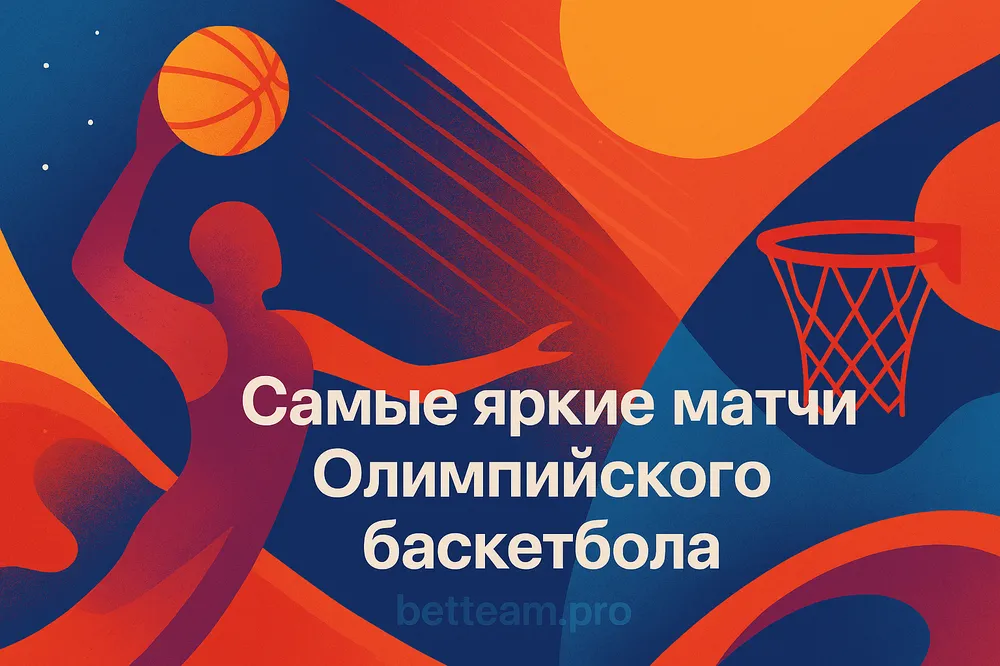 Самые яркие матчи Олимпийского баскетбола