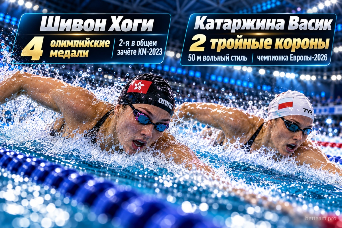 Шивон Хоги и Катаржина Васик на Кубке мира по плаванию 2026