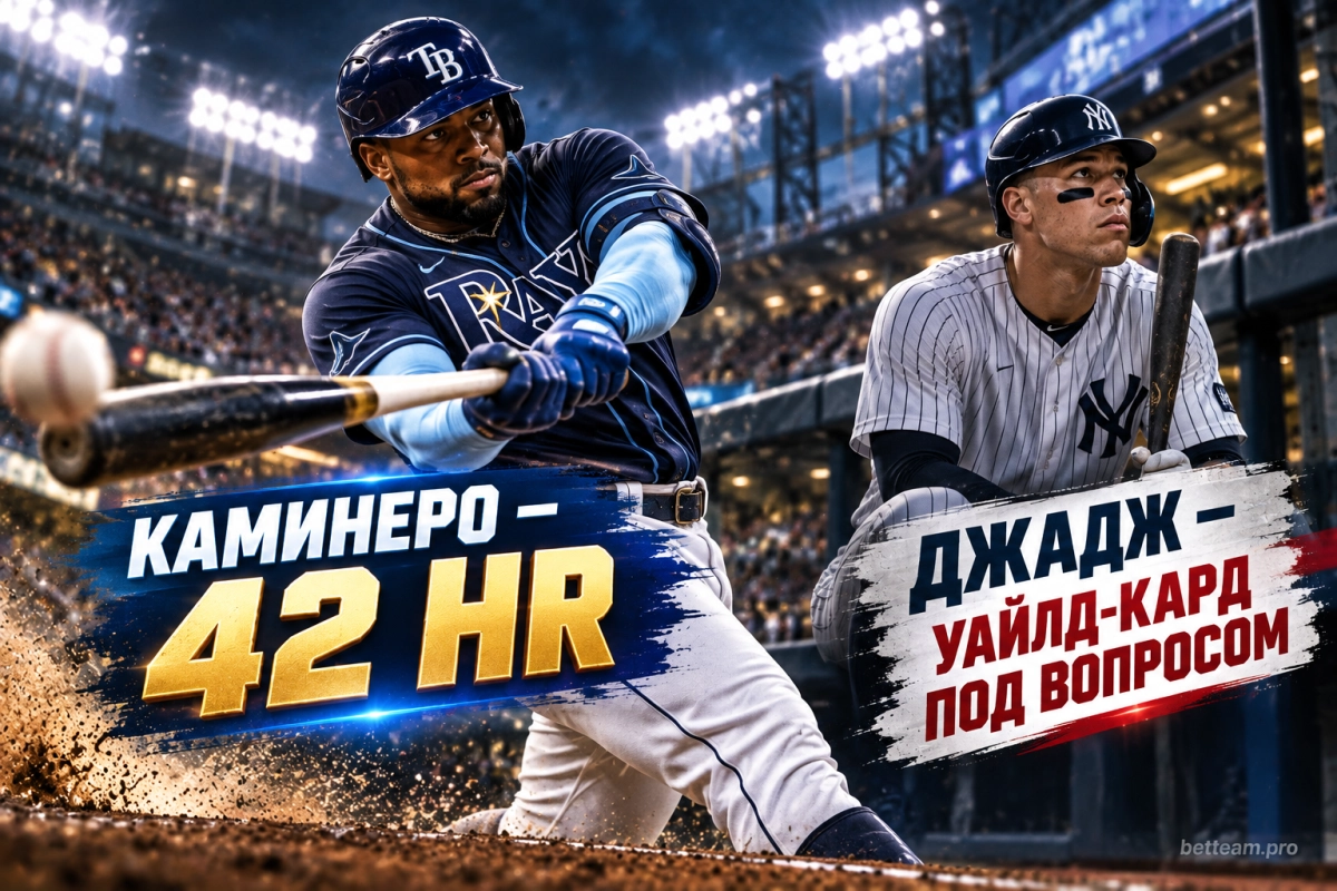 Аарон Джадж и Хуниор Каминеро в плей-офф MLB 2026