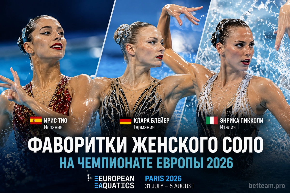 Ирис Тио, Клара Блейер и фаворитки женского соло на чемпионате Европы 2026