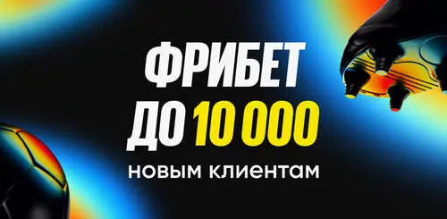 Фрибеты BetBoom до 10 000 ₽ по промокоду BETTEAM