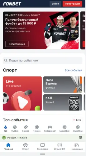 Букмекерская контора Фонбет