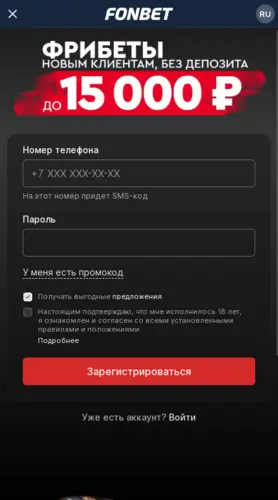 Регистрация в БК Фонбет