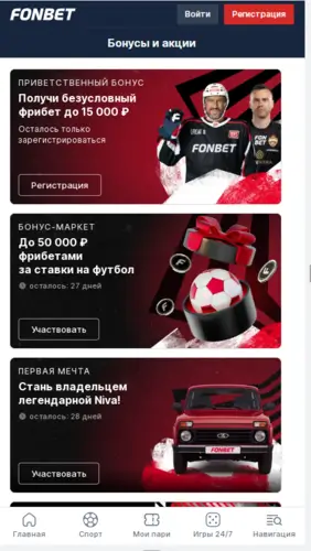 Бонусы в БК Фонбет