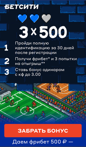 Фрибет за регистрацию в Бетсити