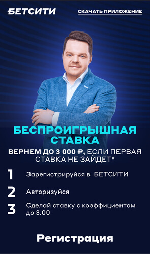 Страховка первой ставки в Бетсити