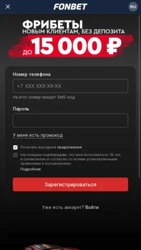 Регистрация в БК Фонбет