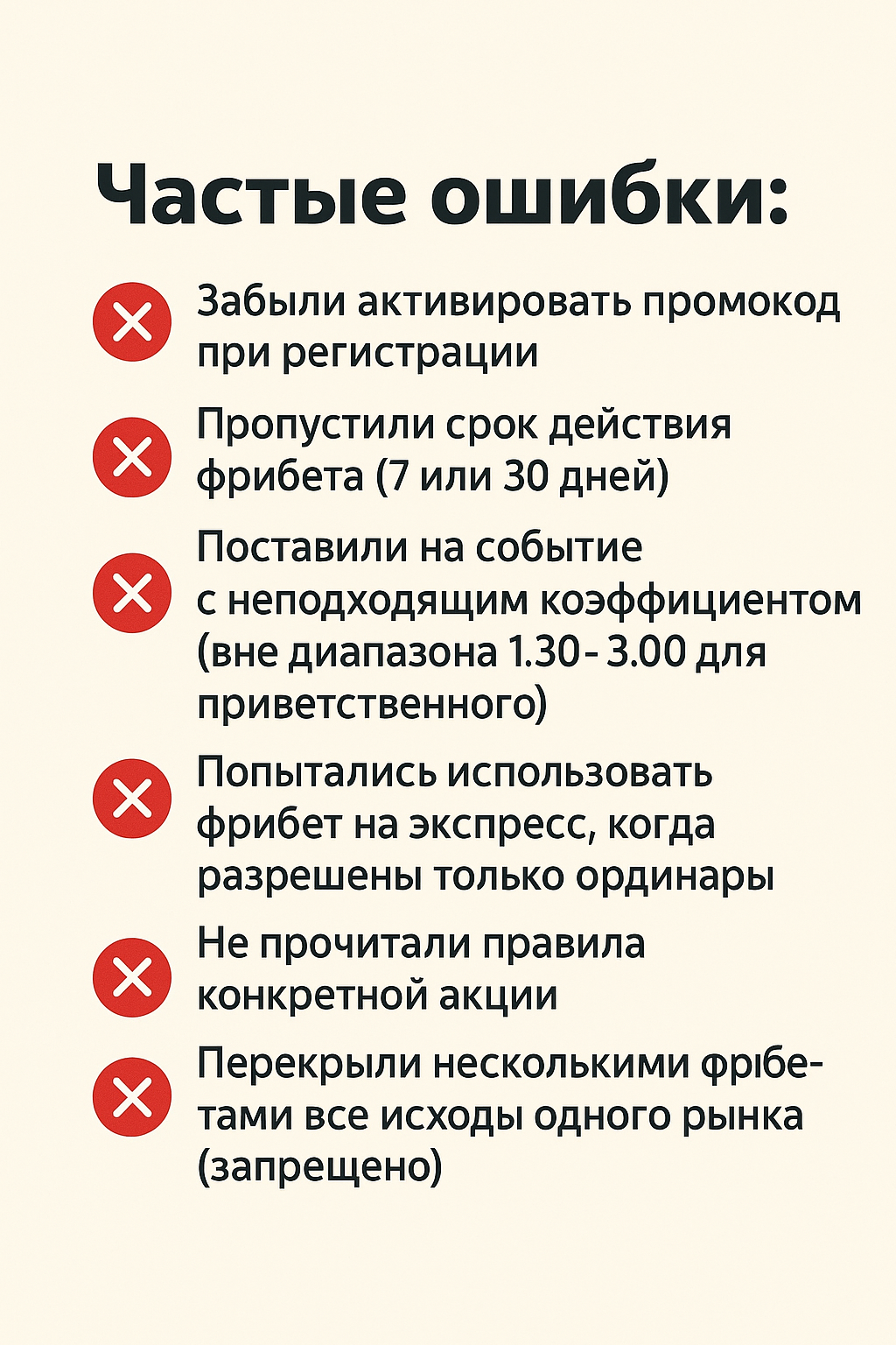 Частые ошибки в Бонусах Фонбет