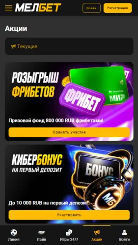 Бонусы в Мелбет
