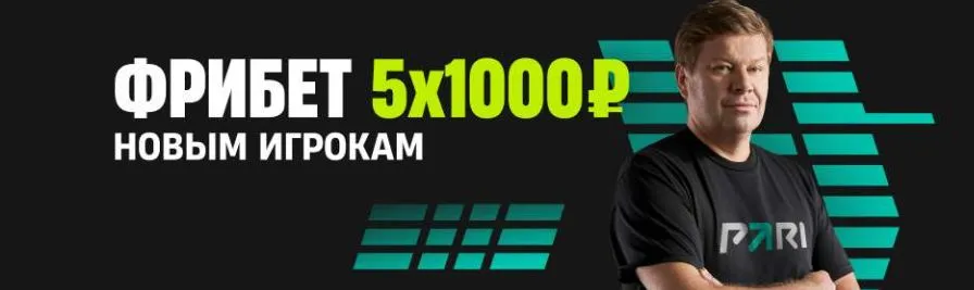 Бонусы пари 5000