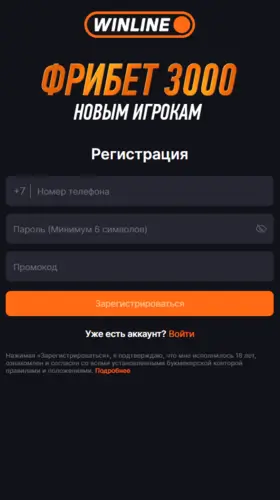 Регистрация в БК Winline