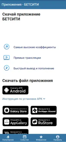 Мобильное приложение Бетсити