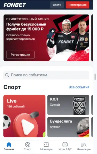 Букмекерская контора Фонбет