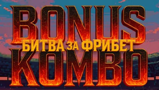 комбо бонус