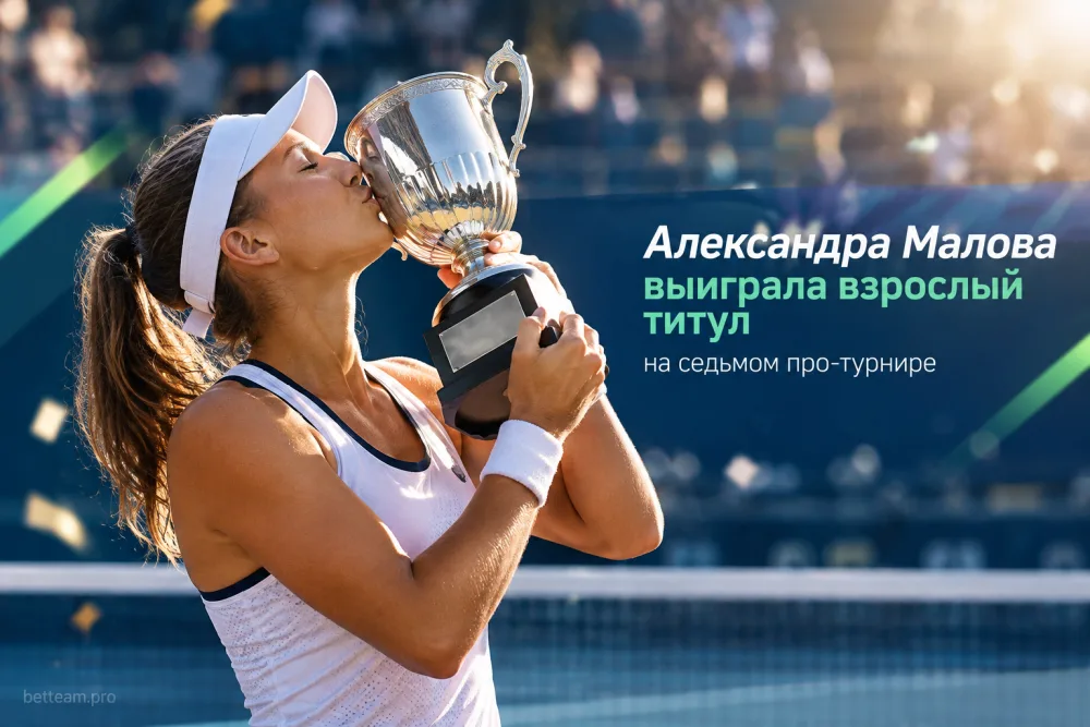 Александра Малова выиграла взрослый титул на седьмом про-турнире