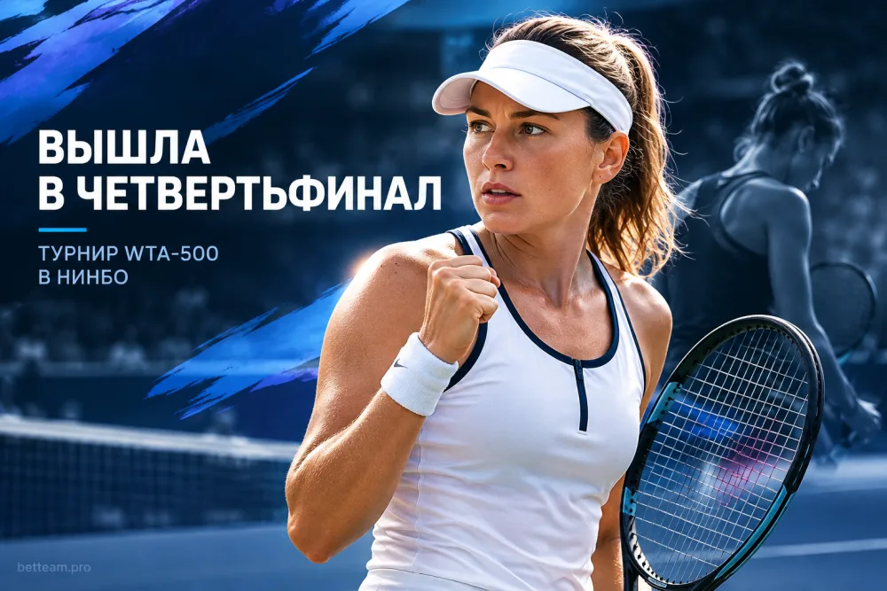 Александрова вышла в четвертьфинал турнира WTA-500 в Нинбо