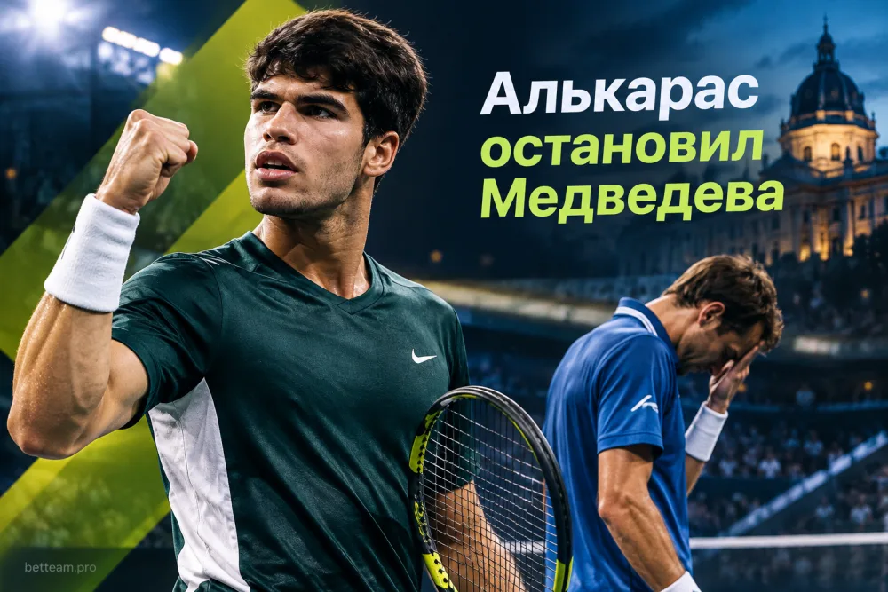 Алькарас остановил Медведева в борьбе за финал турнира в Вене