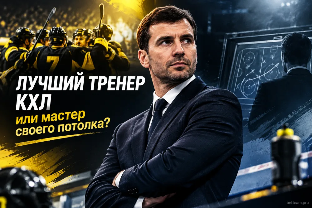 Андрей Козырев: лучший тренер КХЛ или мастер своего потолка?