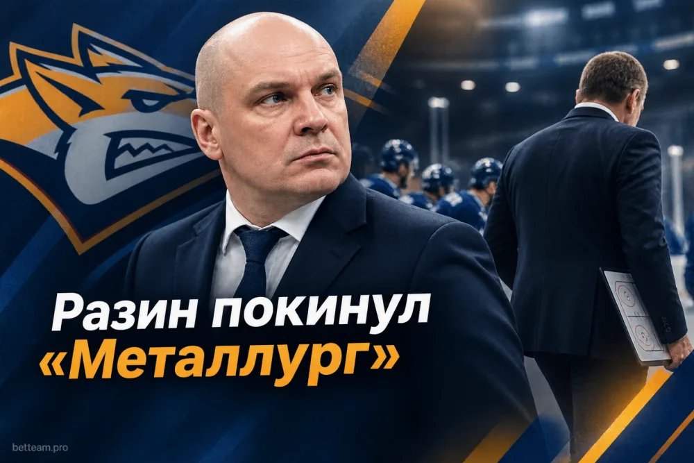 Андрей Разин покинул «Металлург» по соглашению сторон