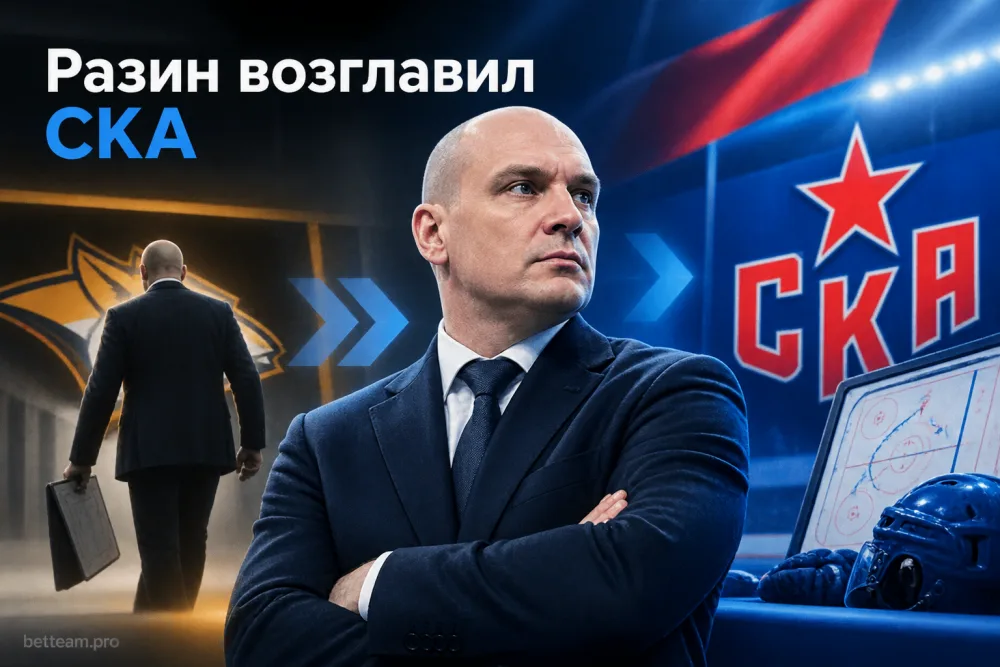 Андрей Разин возглавил СКА после ухода из «Металлурга»