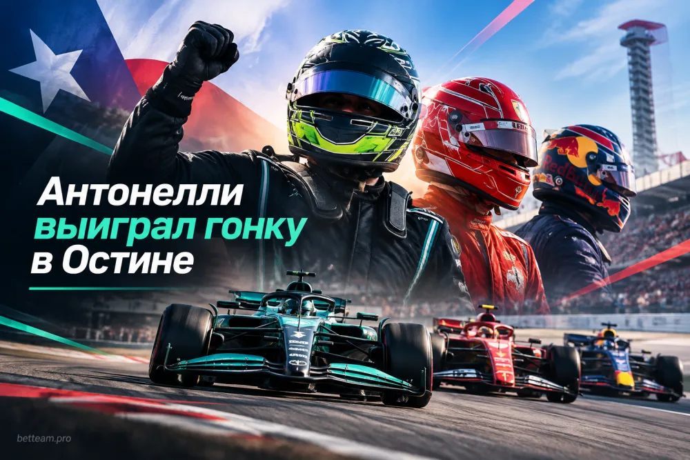 Антонелли выиграл гонку в Остине, Леклер обошёл Ферстаппена