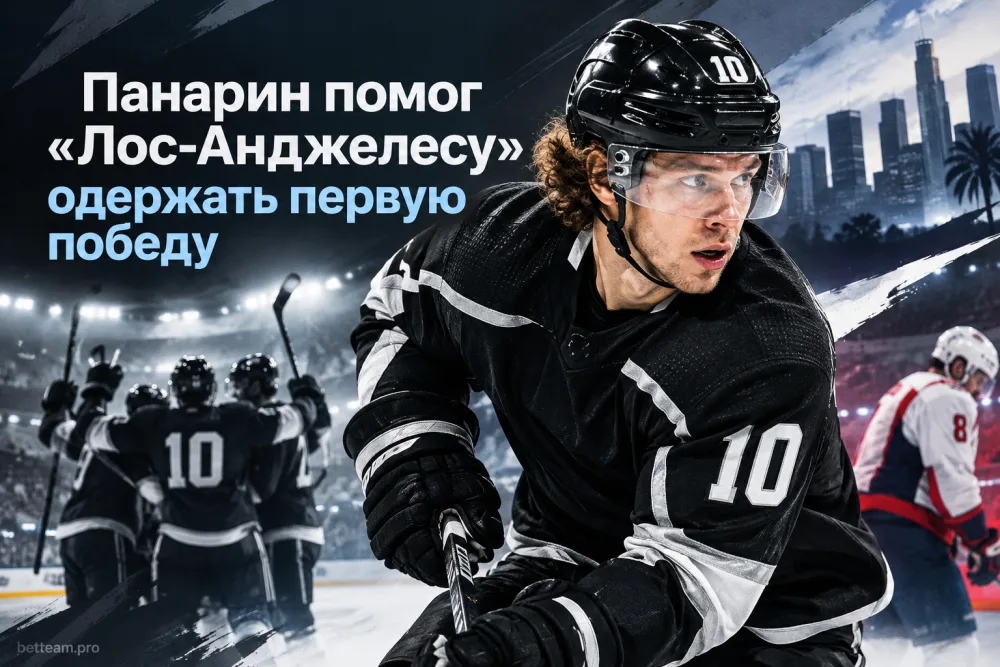 Артемий Панарин помог «Лос-Анджелесу» одержать первую победу