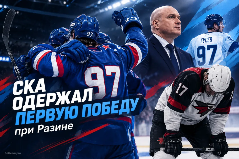 «Авангард» не удержал игру, СКА одержал первую победу при Разине