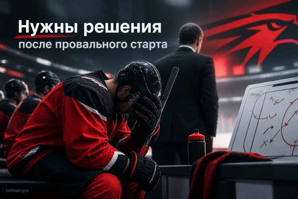 «Авангарду» нужны решения после провального старта сезона КХЛ