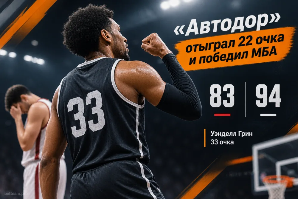 «Автодор» отыграл 22 очка и победил МБА