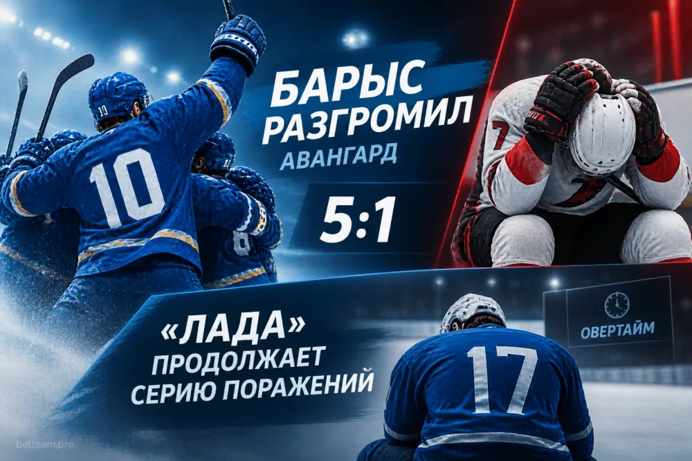 «Барыс» разгромил «Авангард», а «Лада» потерпела девятое поражение подряд в КХЛ