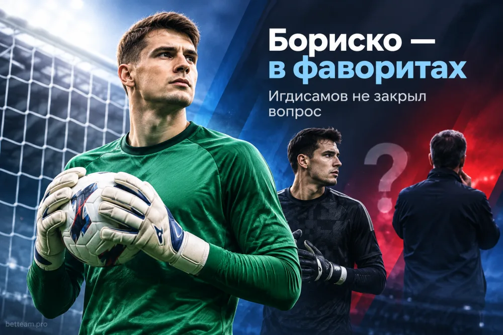 Бориско вышел в фавориты вратарской гонки ЦСКА, но Игдисамов не закрыл вопрос