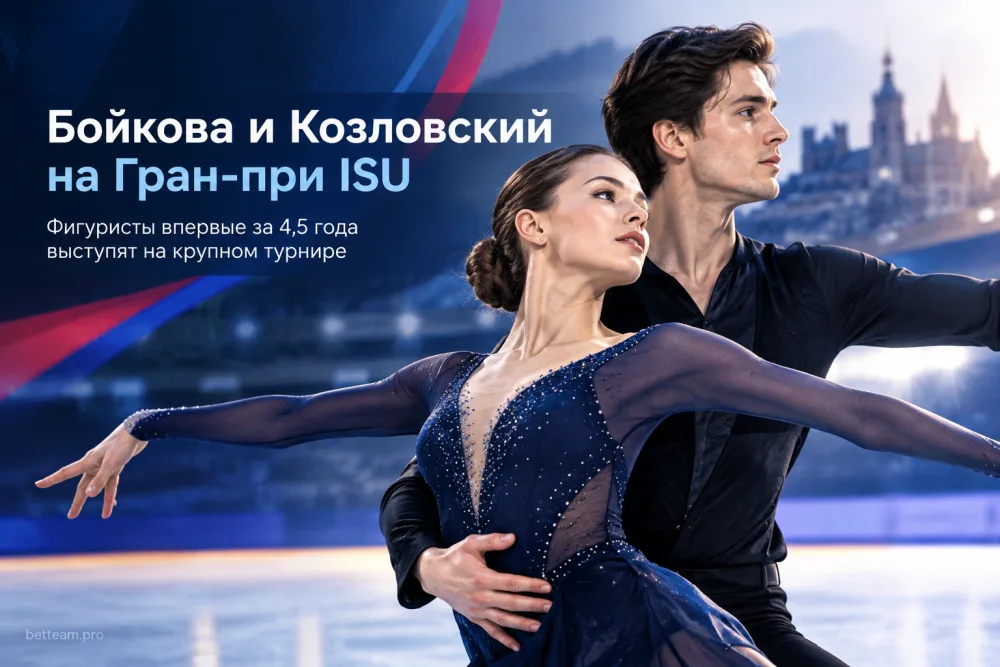 Бойкова и Козловский выступят на первом этапе Гран-при ISU в Анже