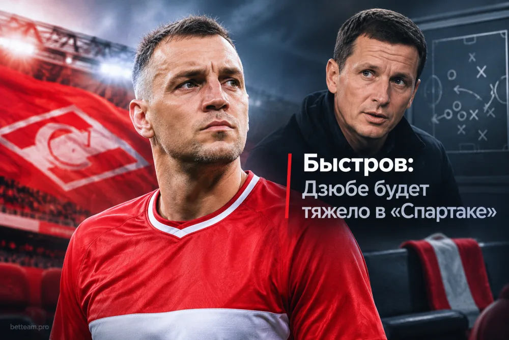 Быстров: возрастным игрокам вроде Дзюбы будет тяжело заиграть в «Спартаке»