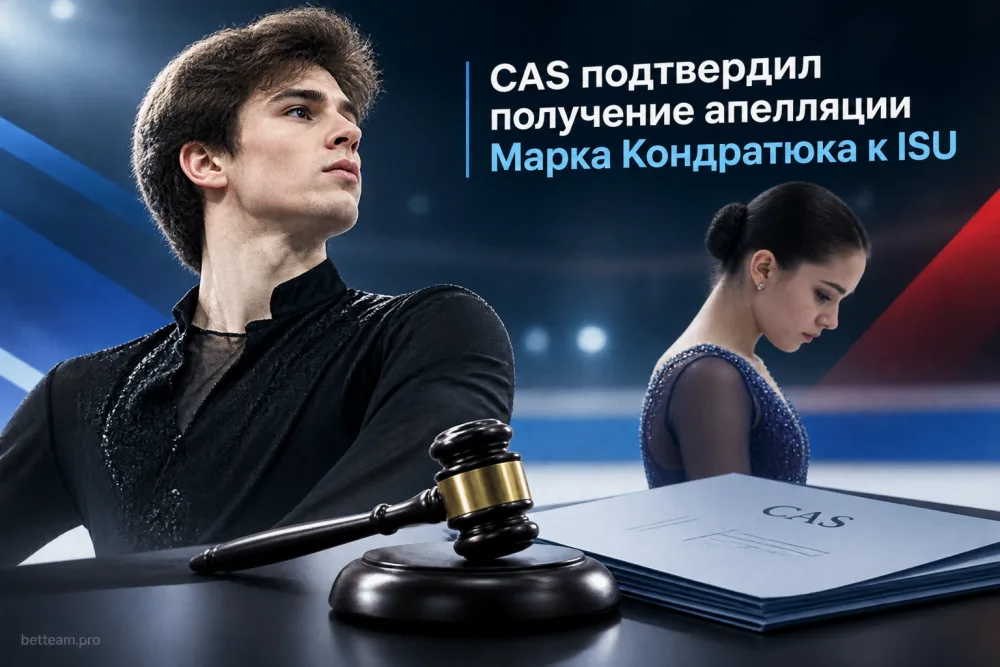 CAS подтвердил получение апелляции Марка Кондратюка к ISU