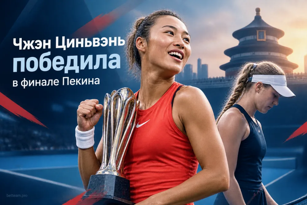 Чжэн Циньвэнь победила Мирру Андрееву в финале WTA-1000 в Пекине