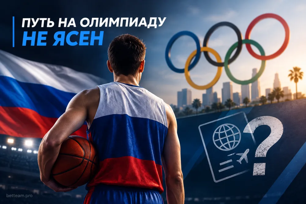 Что мешает сборной России по баскетболу сыграть на Олимпиаде-2028