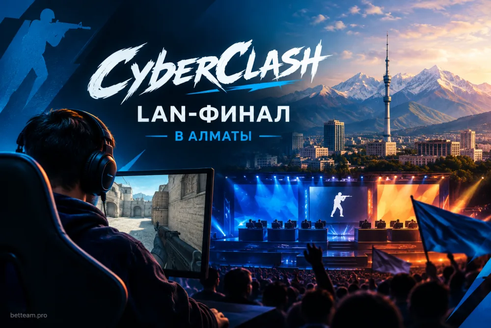 CyberClash проведёт LAN-финал второго сезона в Алматы