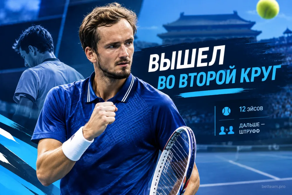 Даниил Медведев вышел во второй круг турнира ATP-500 в Пекине