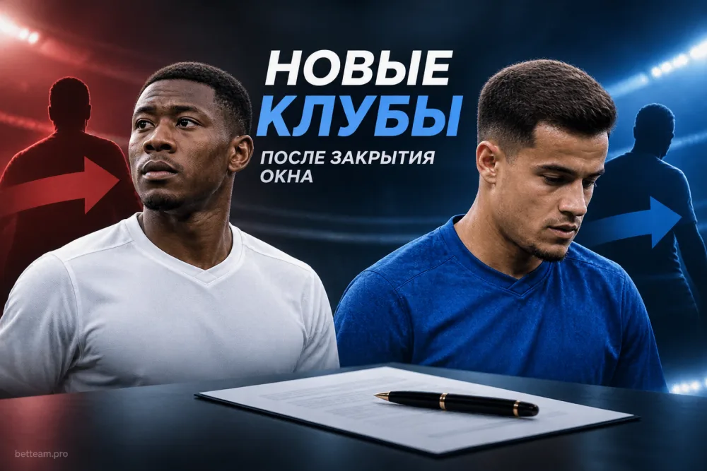 Давид Алаба и Коутиньо нашли клубы после закрытия окна