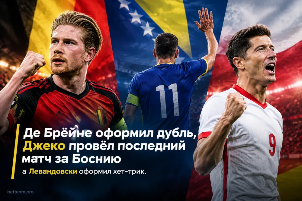 Де Брёйне оформил дубль, Джеко провёл последний матч за Боснию