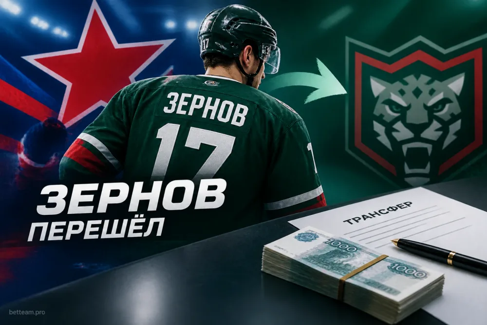 Денис Зернов перешёл из ЦСКА в «Ак Барс» за 1000 рублей