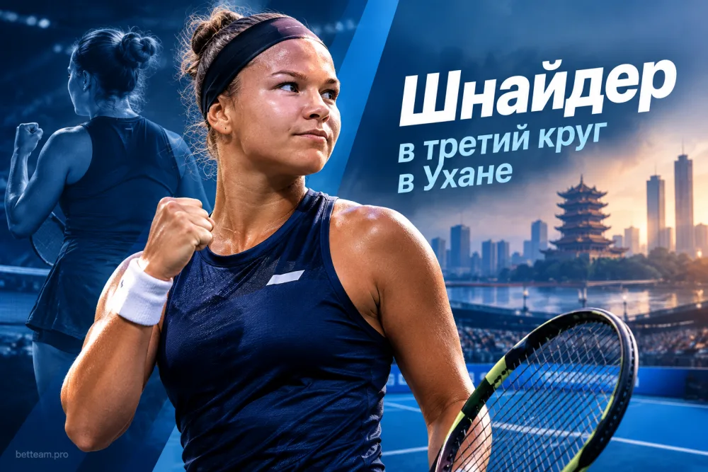 Диана Шнайдер впервые вышла в третий круг турнира WTA-1000 в Ухане