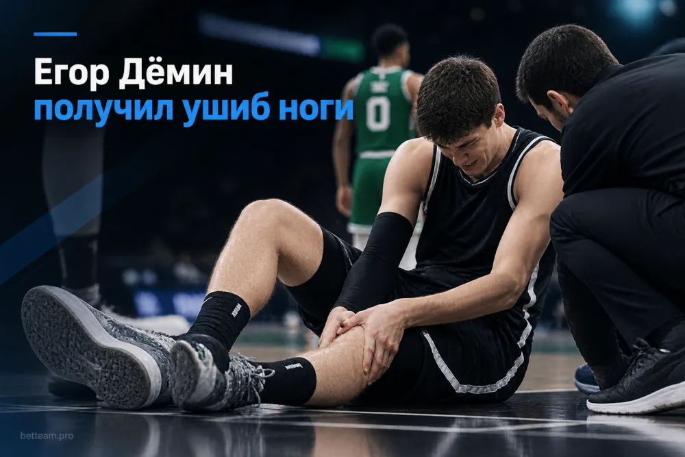 Егор Дёмин получил ушиб ноги в матче «Бруклина» с «Бостоном»