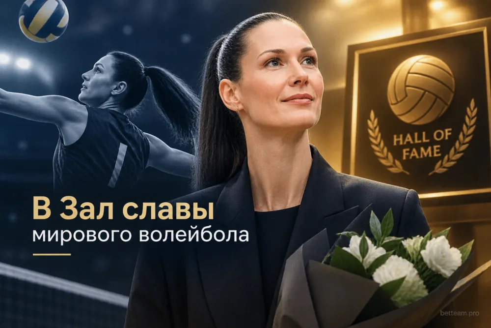 Екатерину Гамову ввели в международный Зал славы волейбола
