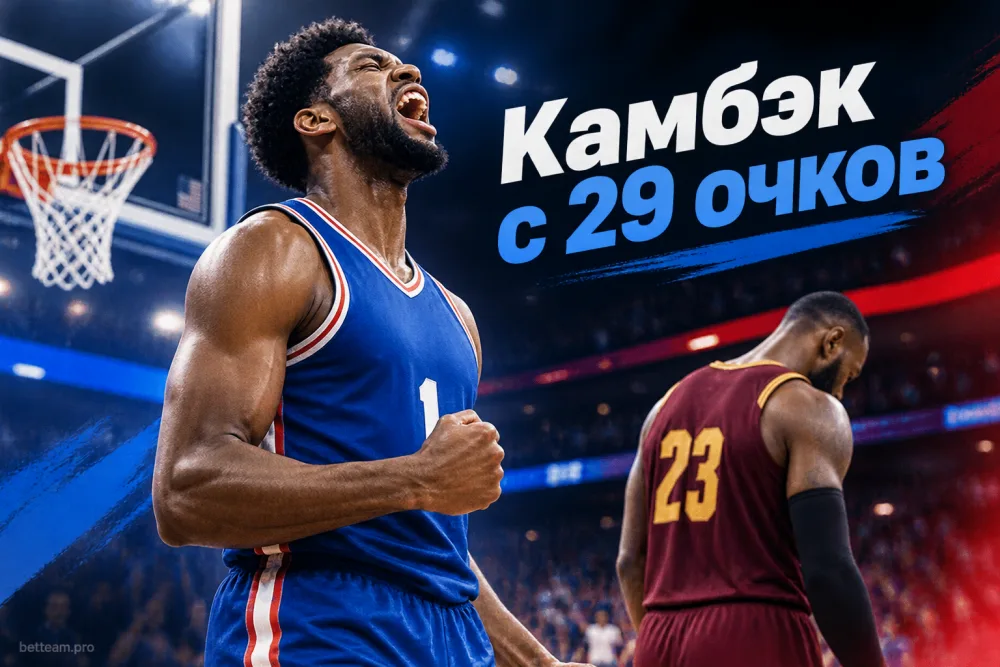 «Филадельфия» совершила камбэк с 29 очков в первом домашнем матче Леброна