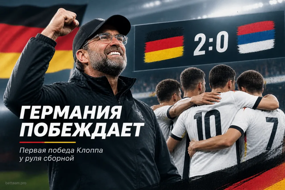 Германия обыграла Сербию и принесла Клоппу первую победу