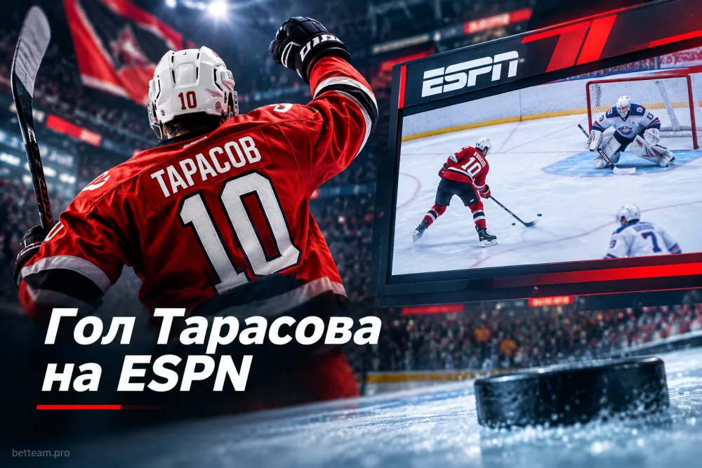 Гол Максима Тарасова за «Автомобилист» показали в эфире ESPN