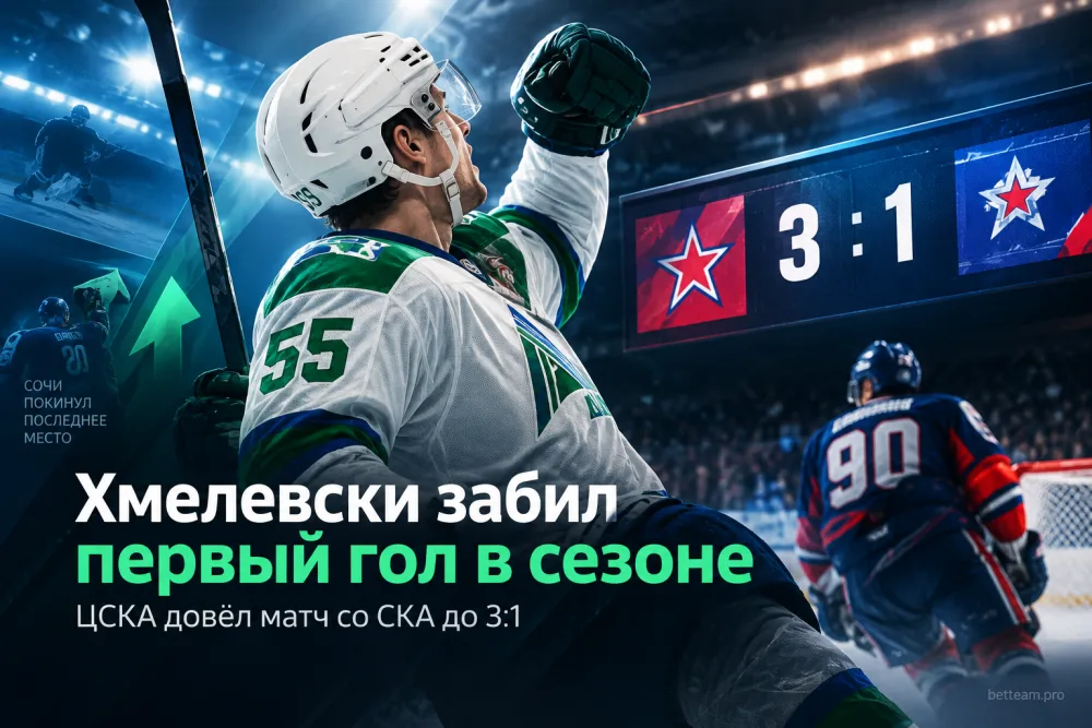 Хмелевски забил первый гол в сезоне, ЦСКА довёл матч со СКА до 3:1