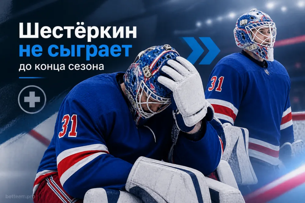 Игорь Шестёркин пропустит остаток сезона из-за травмы